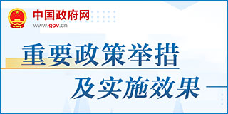 重要政策